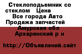 Стеклоподьемник со стеклом › Цена ­ 10 000 - Все города Авто » Продажа запчастей   . Амурская обл.,Архаринский р-н